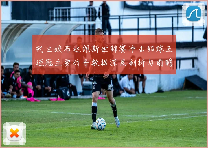 巩立姣布达佩斯世锦赛冲击铅球五连冠主要对手数据深度剖析与前瞻