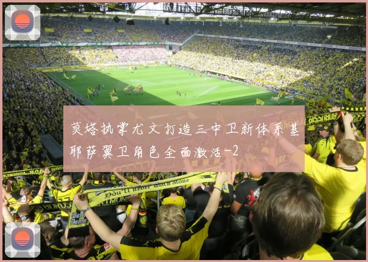 莫塔执掌尤文打造三中卫新体系基耶萨翼卫角色全面激活