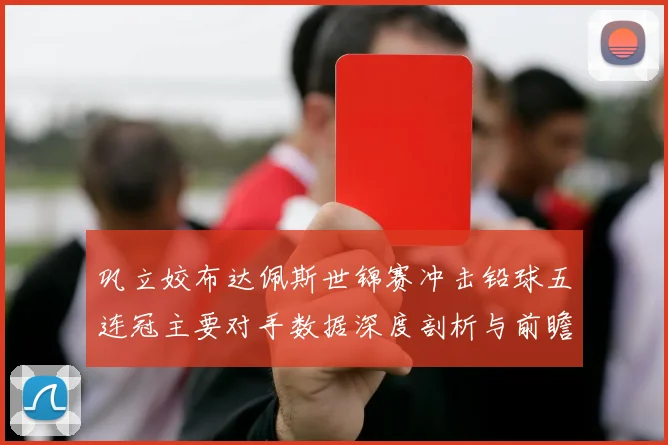巩立姣布达佩斯世锦赛冲击铅球五连冠主要对手数据深度剖析与前瞻