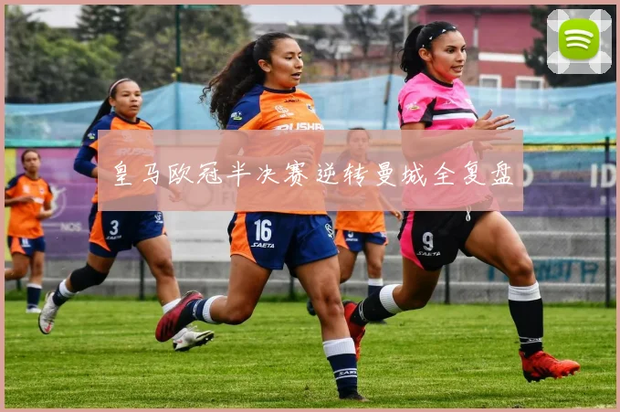 皇马欧冠半决赛逆转曼城全复盘