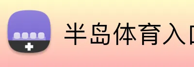 半岛体育入口 logo